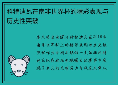 科特迪瓦在南非世界杯的精彩表现与历史性突破