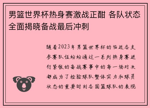 男篮世界杯热身赛激战正酣 各队状态全面揭晓备战最后冲刺