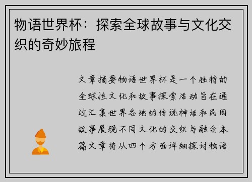 物语世界杯：探索全球故事与文化交织的奇妙旅程