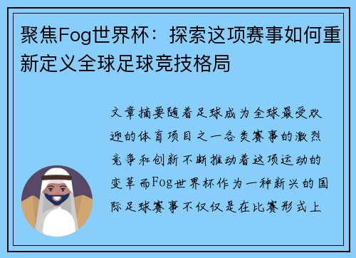 聚焦Fog世界杯：探索这项赛事如何重新定义全球足球竞技格局
