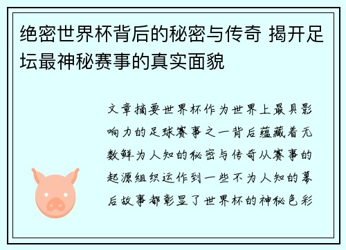 绝密世界杯背后的秘密与传奇 揭开足坛最神秘赛事的真实面貌