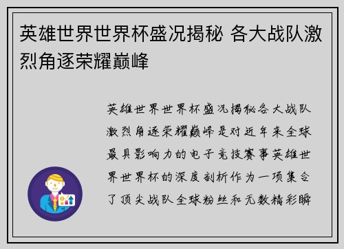 英雄世界世界杯盛况揭秘 各大战队激烈角逐荣耀巅峰